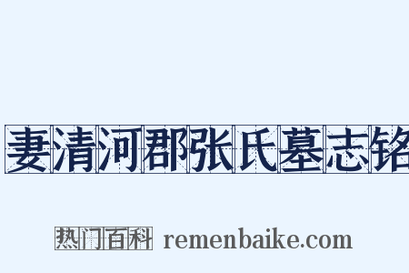 妻清河郡张氏墓志铭是什么意思的图片